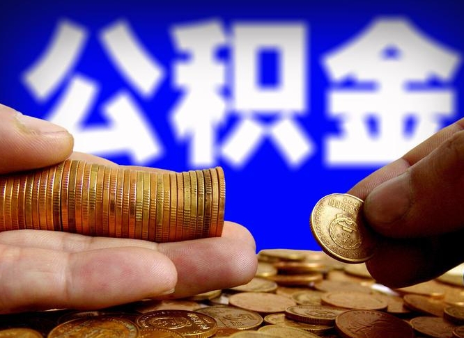 鹰潭国管离职公积金代办（离职办理公积金去哪里办理）